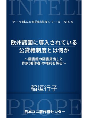cover image of 欧州諸国に導入されている公貸権制度とは何か～図書館の図書貸出しと作家（著作者）の権利を探る～